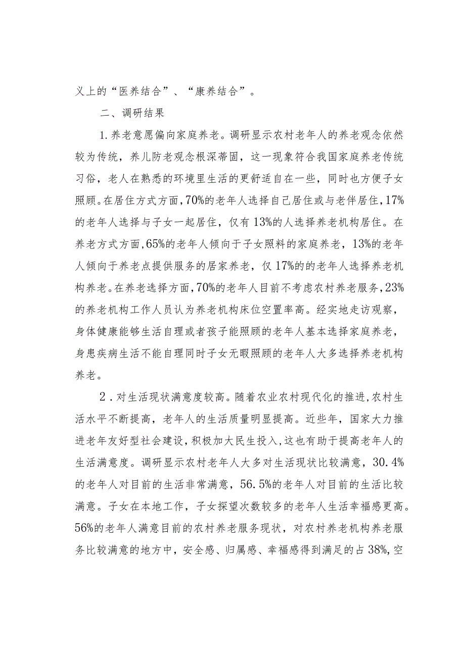 某某市农村养老专题调研报告.docx_第2页