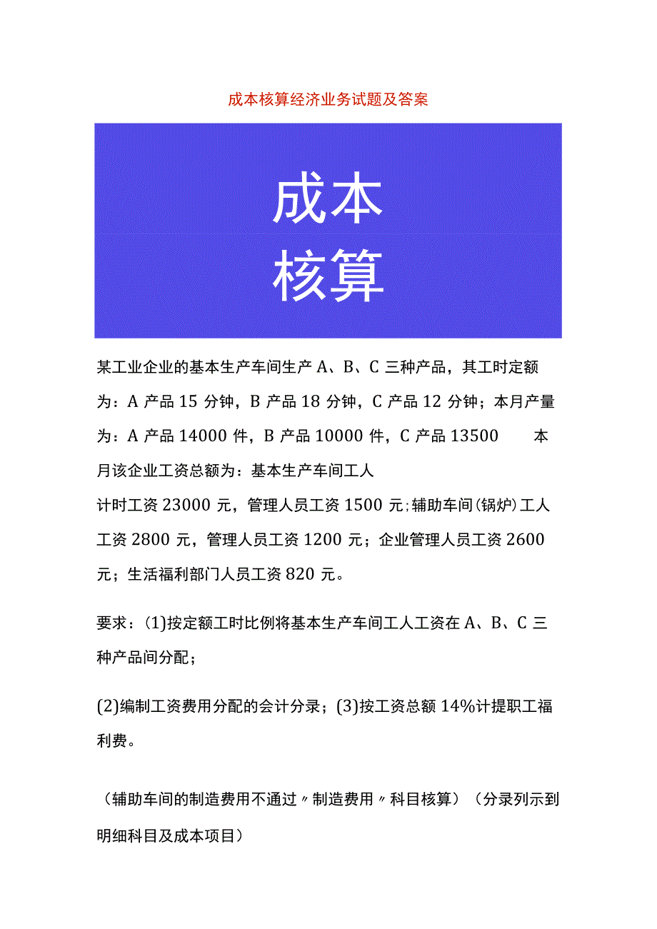 成本核算经济业务试题及答案.docx_第1页