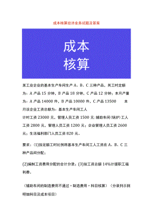 成本核算经济业务试题及答案.docx