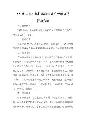 XX市2023年打击非法垂钓专项执法行动方案.docx