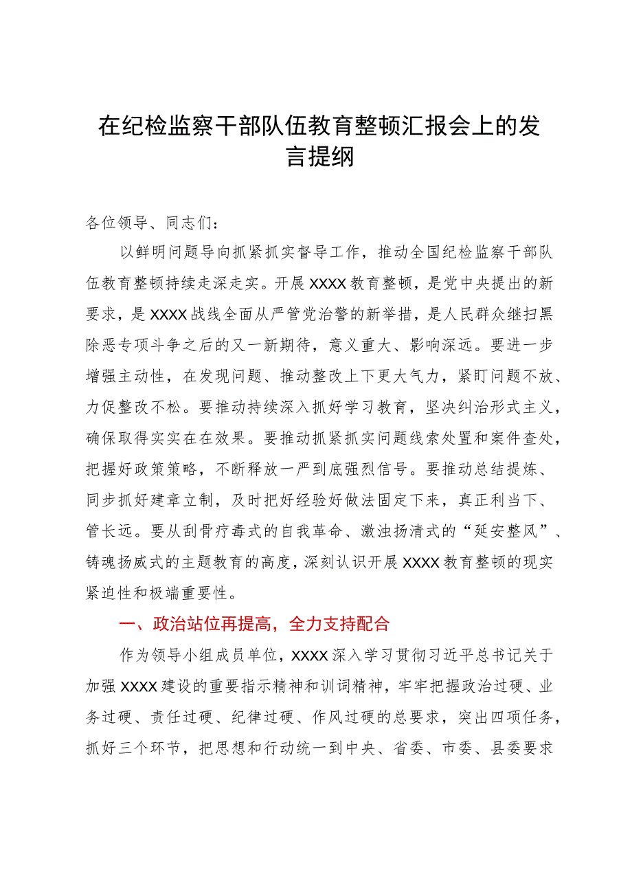 在纪检监察干部队伍教育整顿汇报会上的发言提纲.docx_第1页