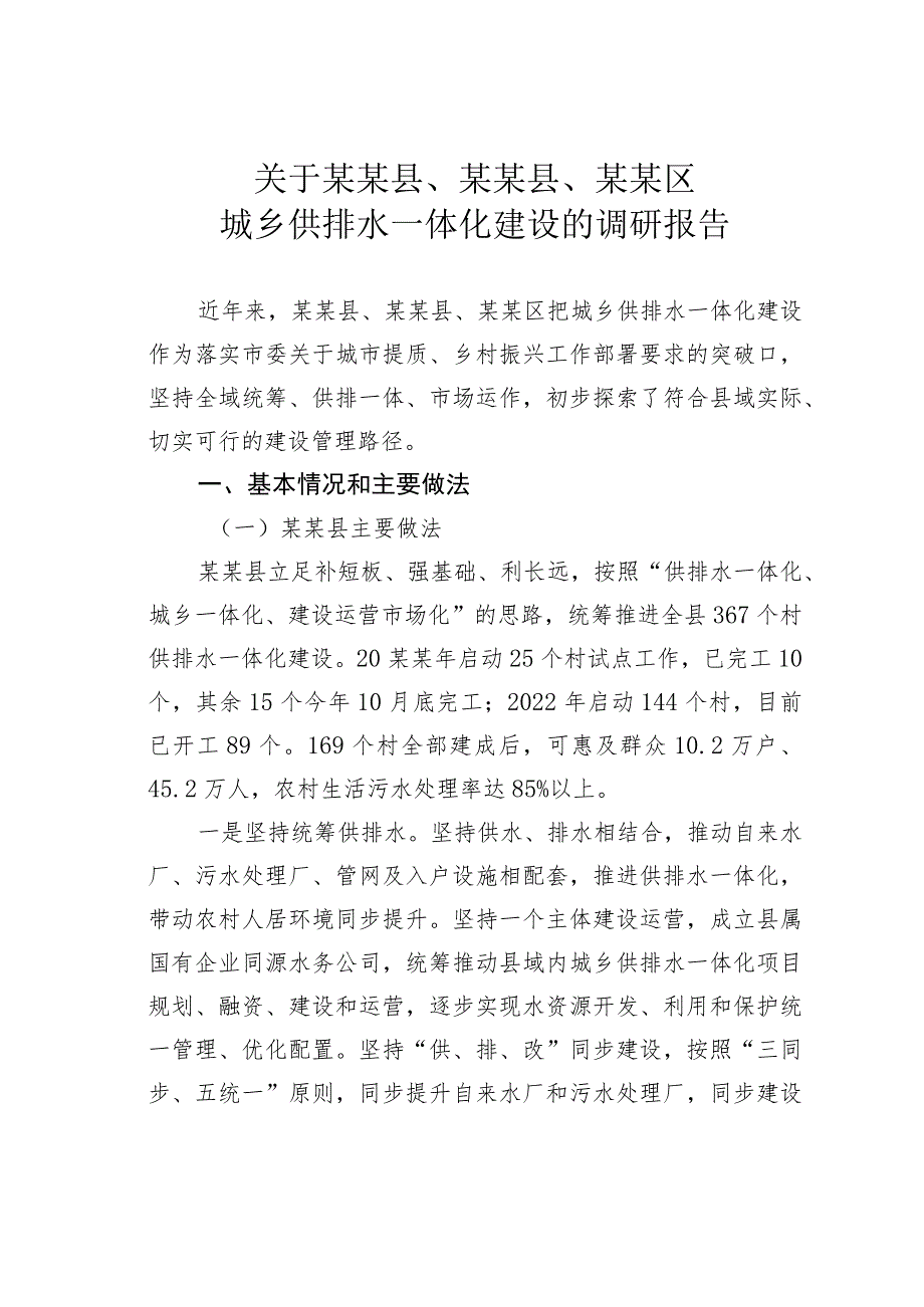 关于某某县、某某县、某某区城乡供排水一体化建设的调研报告.docx_第1页