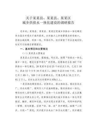 关于某某县、某某县、某某区城乡供排水一体化建设的调研报告.docx