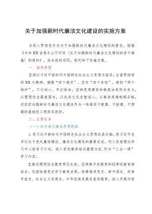 关于加强新时代廉洁文化建设的实施方案.docx