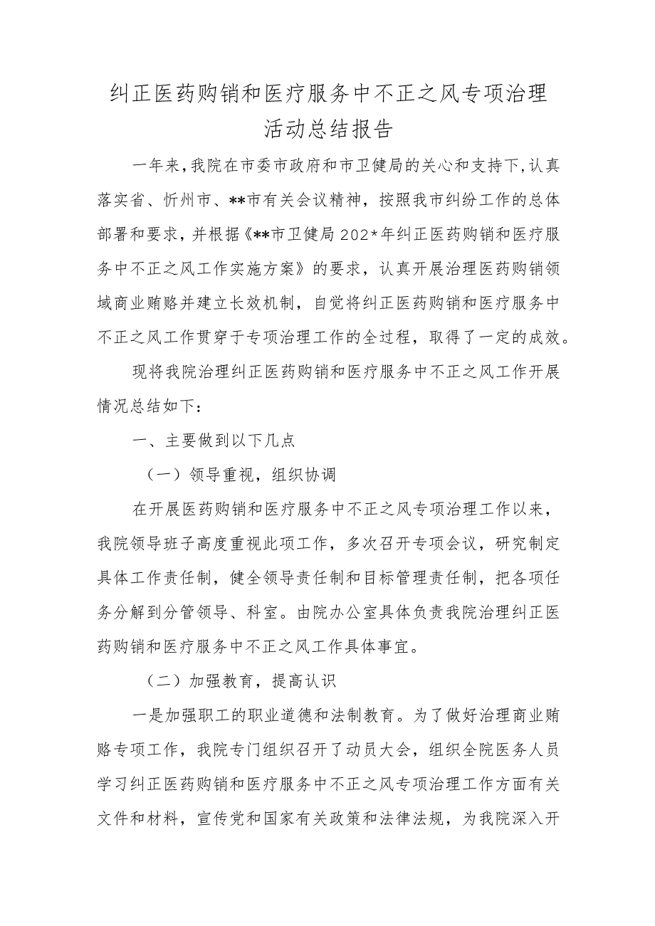 纠正医药购销和医疗服务中不正之风专项治理活动总结报告.docx_第1页