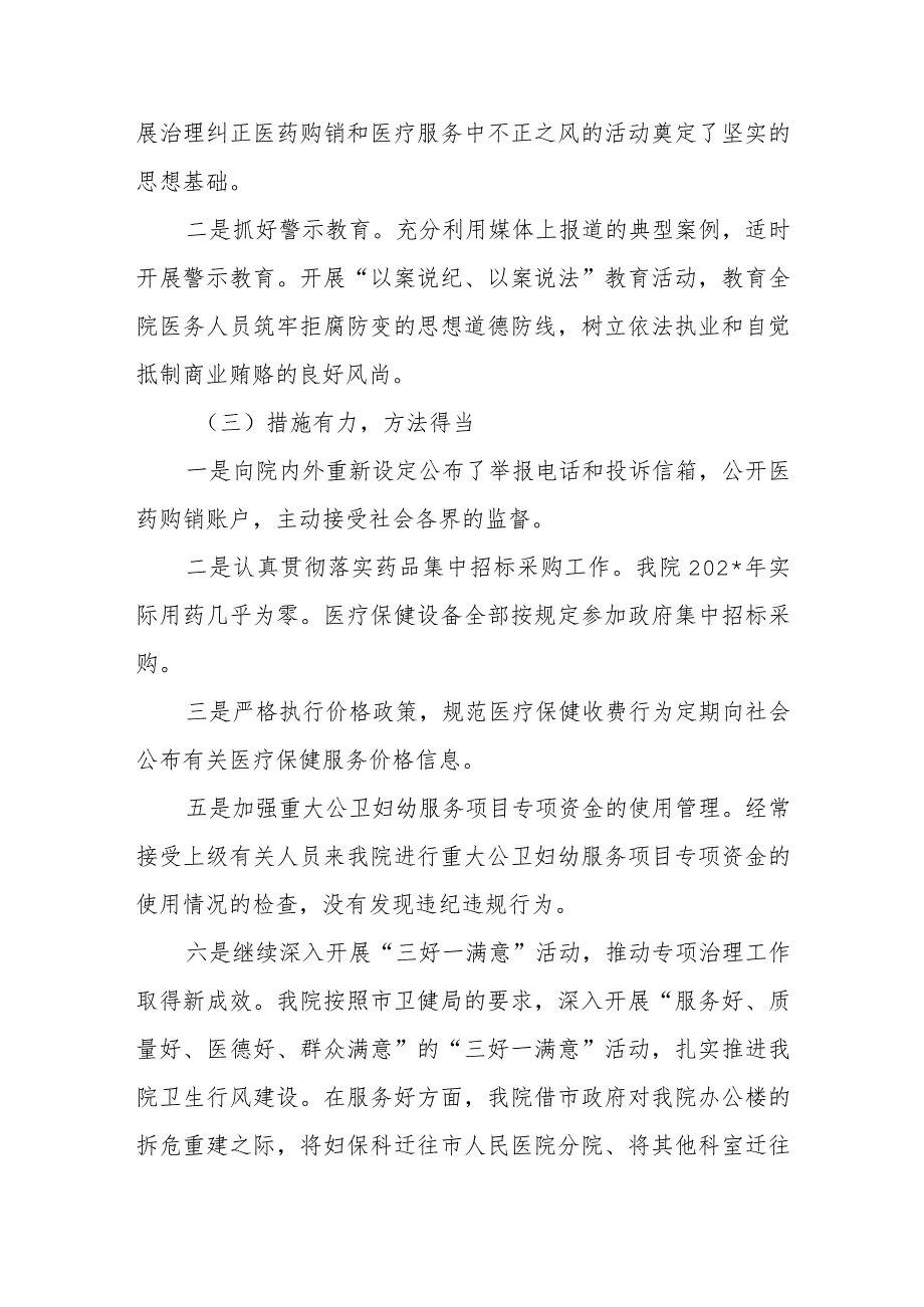 纠正医药购销和医疗服务中不正之风专项治理活动总结报告.docx_第2页