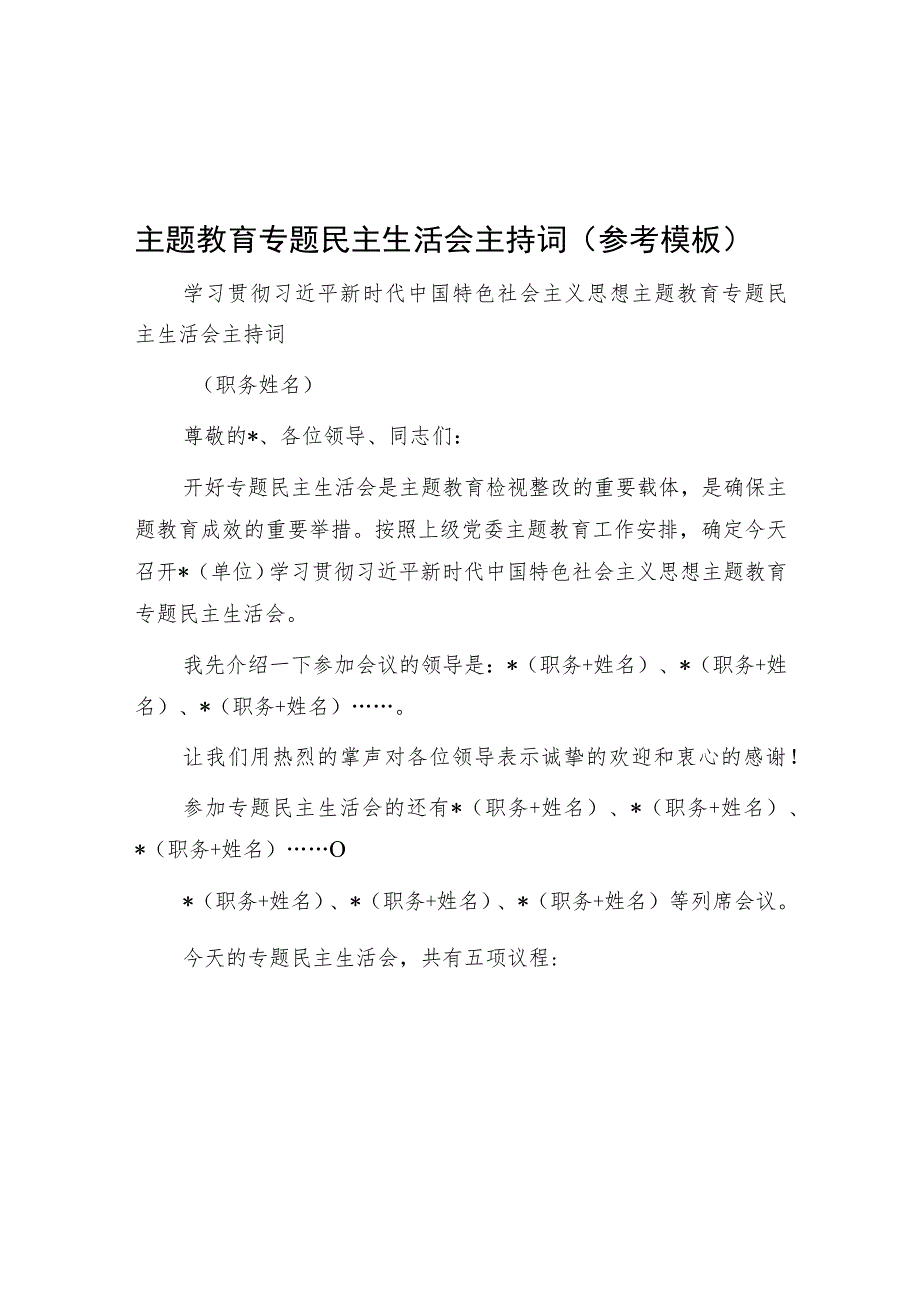 主题教育专题民主生活会主持词（参考模板）.docx_第1页