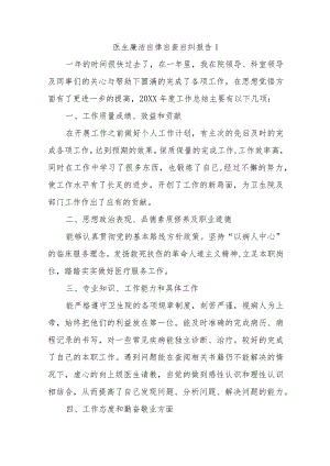 医生廉洁自律自查自纠报告二十一篇.docx