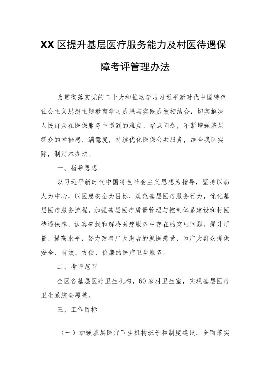 XX区提升基层医疗服务能力及村医待遇保障考评管理办法.docx_第1页