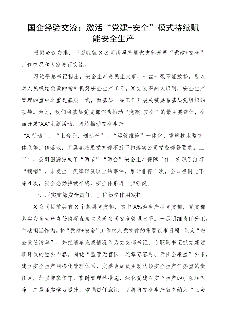 团队建设赋能安全生产工作经验材料国有企业公司总结汇报报告.docx_第1页