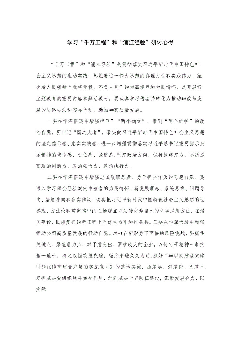 2023学习“千万工程”和“浦江经验”研讨心得12篇(最新精选).docx_第1页