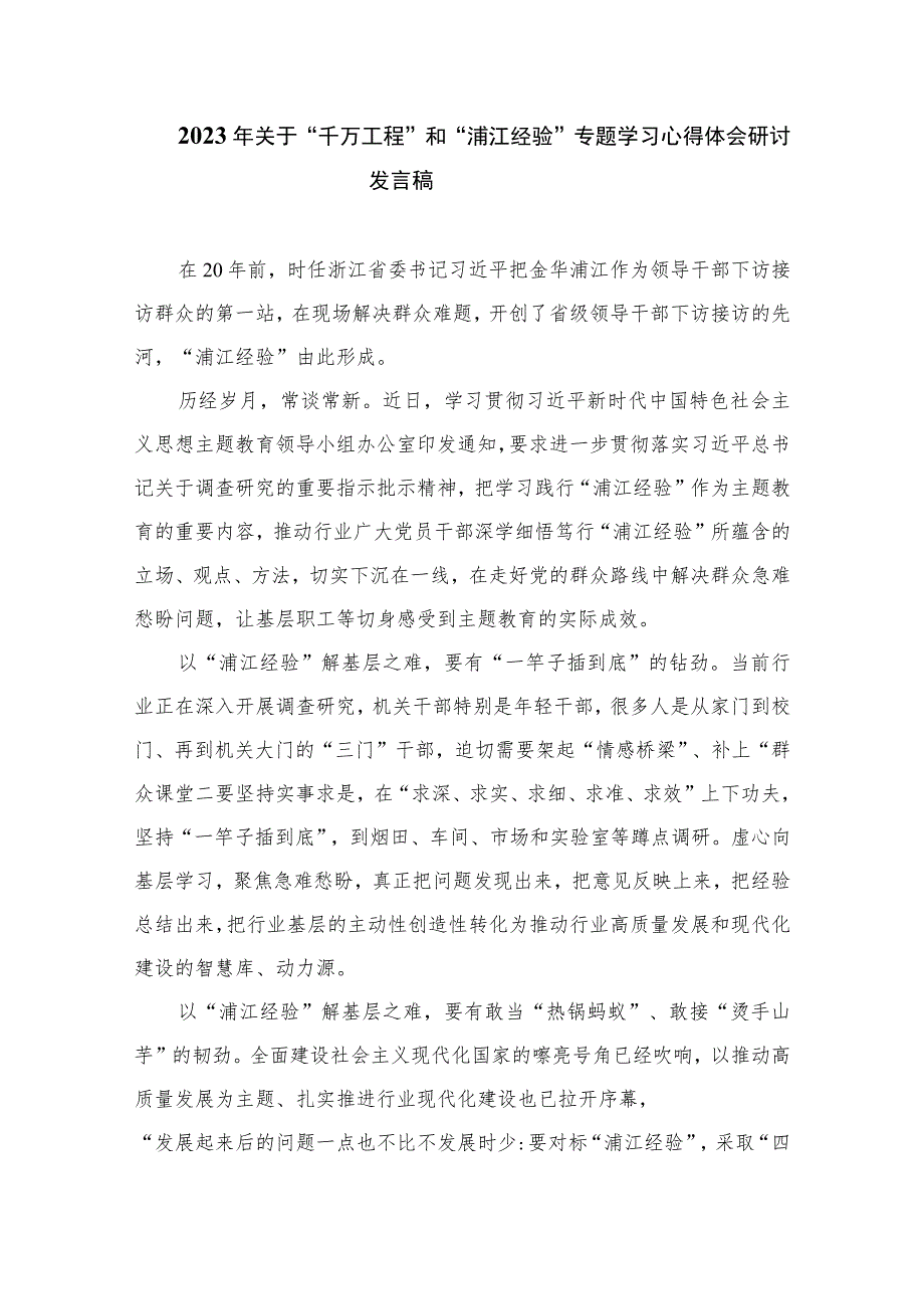 2023学习“千万工程”和“浦江经验”研讨心得12篇(最新精选).docx_第3页