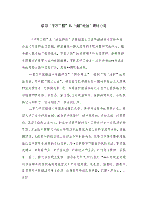 2023学习“千万工程”和“浦江经验”研讨心得12篇(最新精选).docx