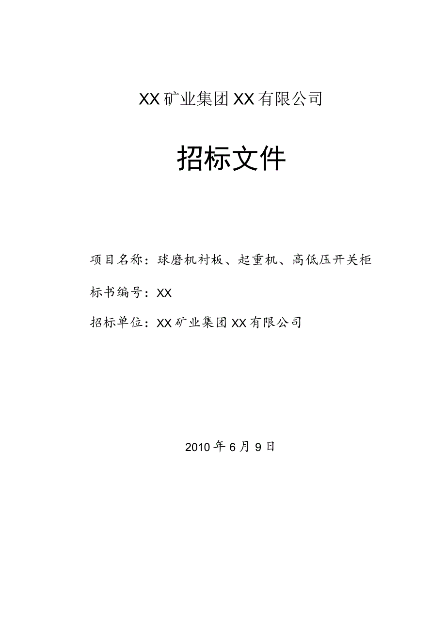 XX矿业集团XX有限公司球磨机衬板、起重机、高低压开关柜招标文件（202X年）.docx_第1页