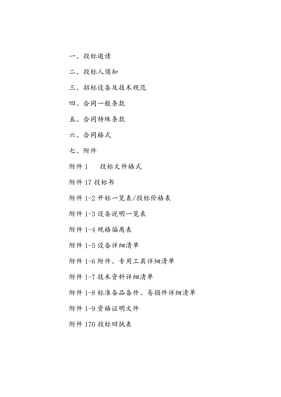 XX矿业集团XX有限公司球磨机衬板、起重机、高低压开关柜招标文件（202X年）.docx_第2页