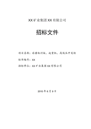 XX矿业集团XX有限公司球磨机衬板、起重机、高低压开关柜招标文件（202X年）.docx