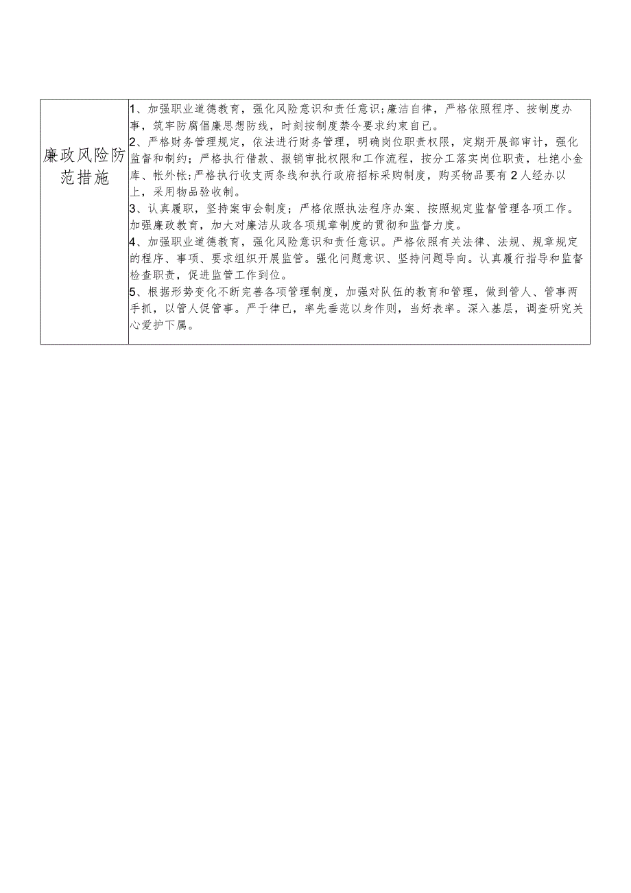 某县市场监督管理部门分管财务项目建设行政执法等副职个人岗位廉政风险点排查登记表.docx_第2页