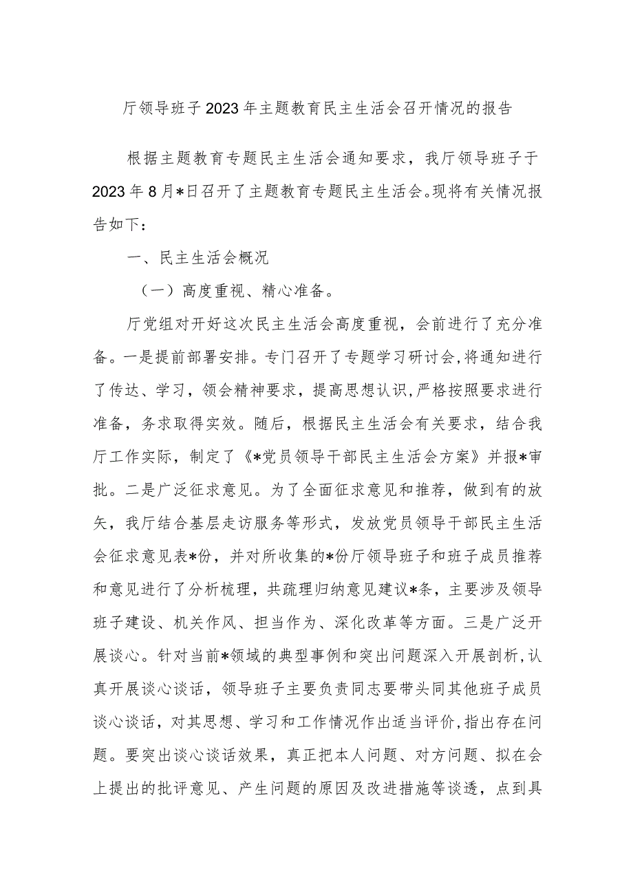 厅领导班子2023年主题教育民主生活会召开情况的报告.docx_第1页