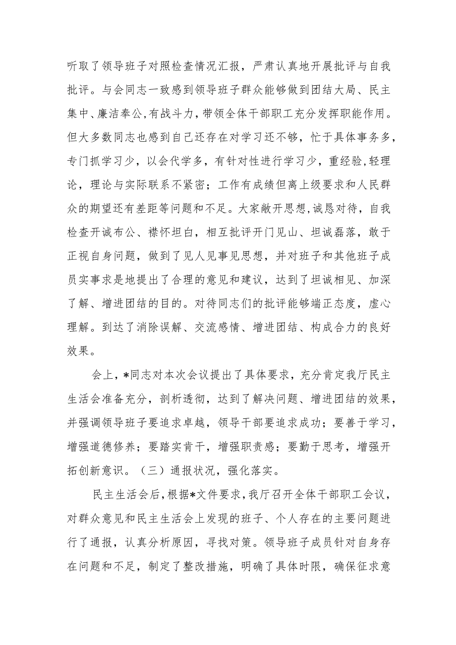 厅领导班子2023年主题教育民主生活会召开情况的报告.docx_第3页