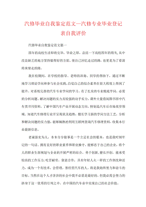 汽修毕业自我鉴定范文_汽修专业毕业登记表自我评价.docx