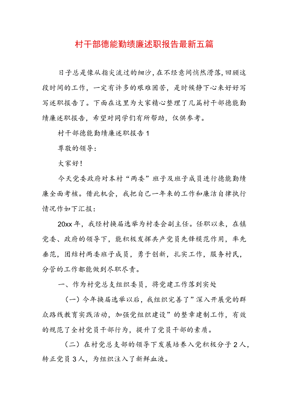 村干部德能勤绩廉述职报告最新五篇.docx_第1页