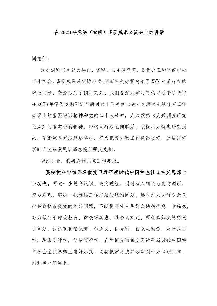 在2023年党委（党组）调研成果交流会上的讲话.docx_第1页