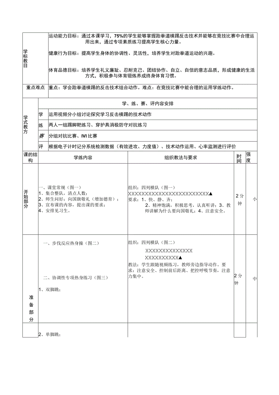 八年级新兴体育运动体育教学设计跆拳道横踢反击技术的学练.docx_第2页