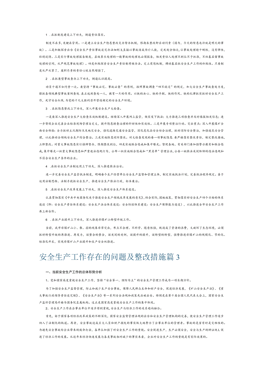 安全生产工作存在的问题及整改措施6篇.docx_第3页