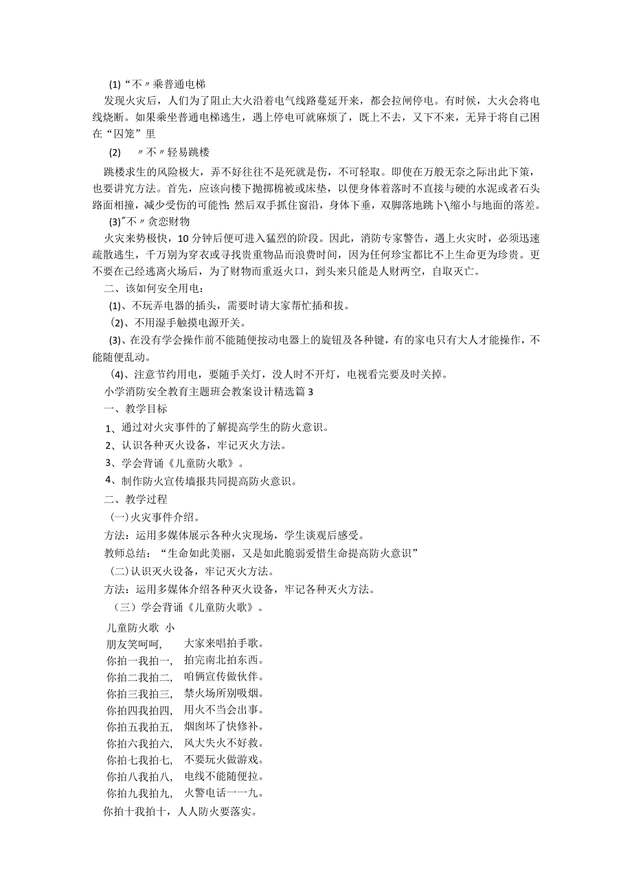 小学消防安全教育主题班会教案设计（9篇）.docx_第3页