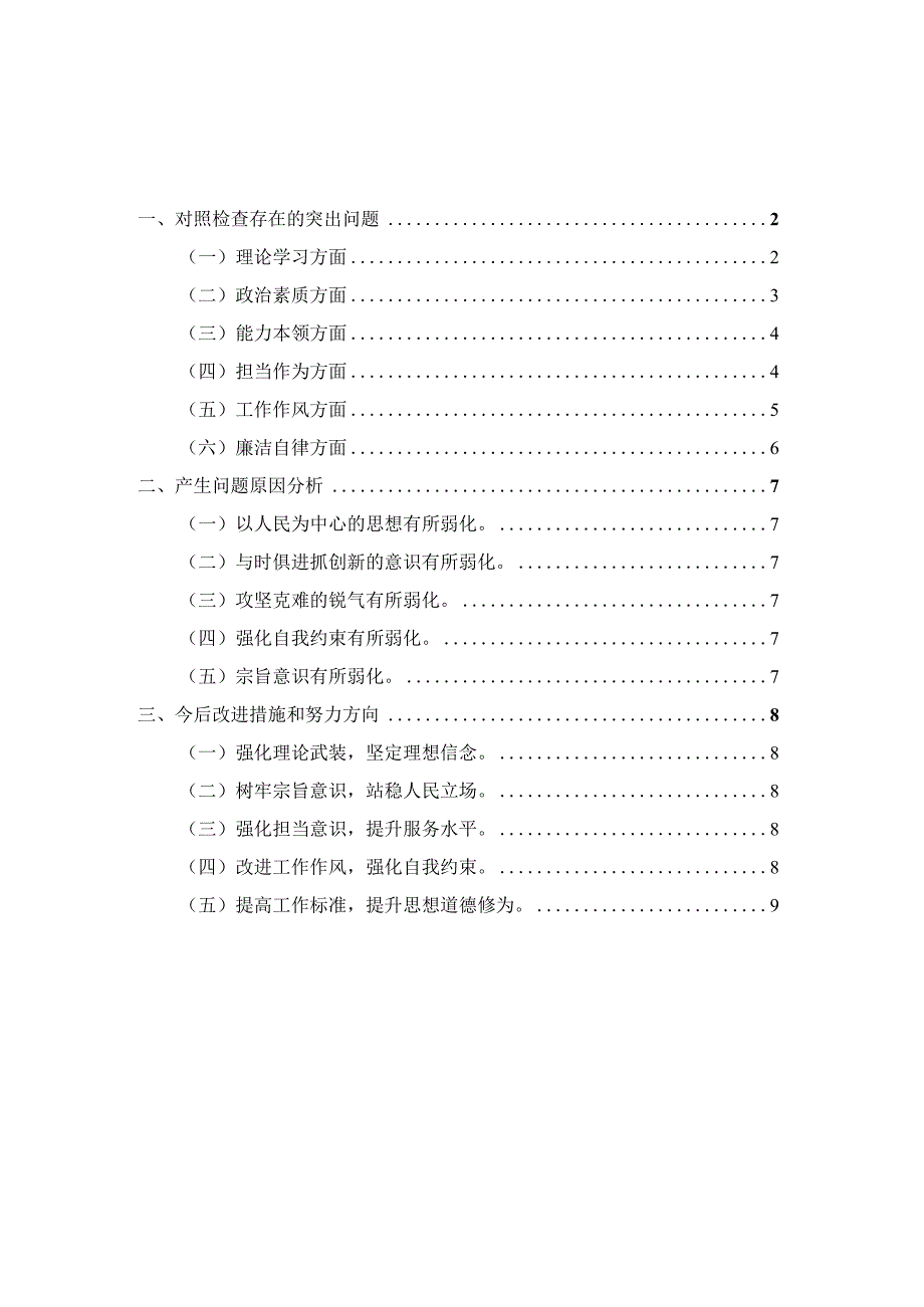 党员干部2023年专题组织生活会“六个方面”对照检查材料一.docx_第1页