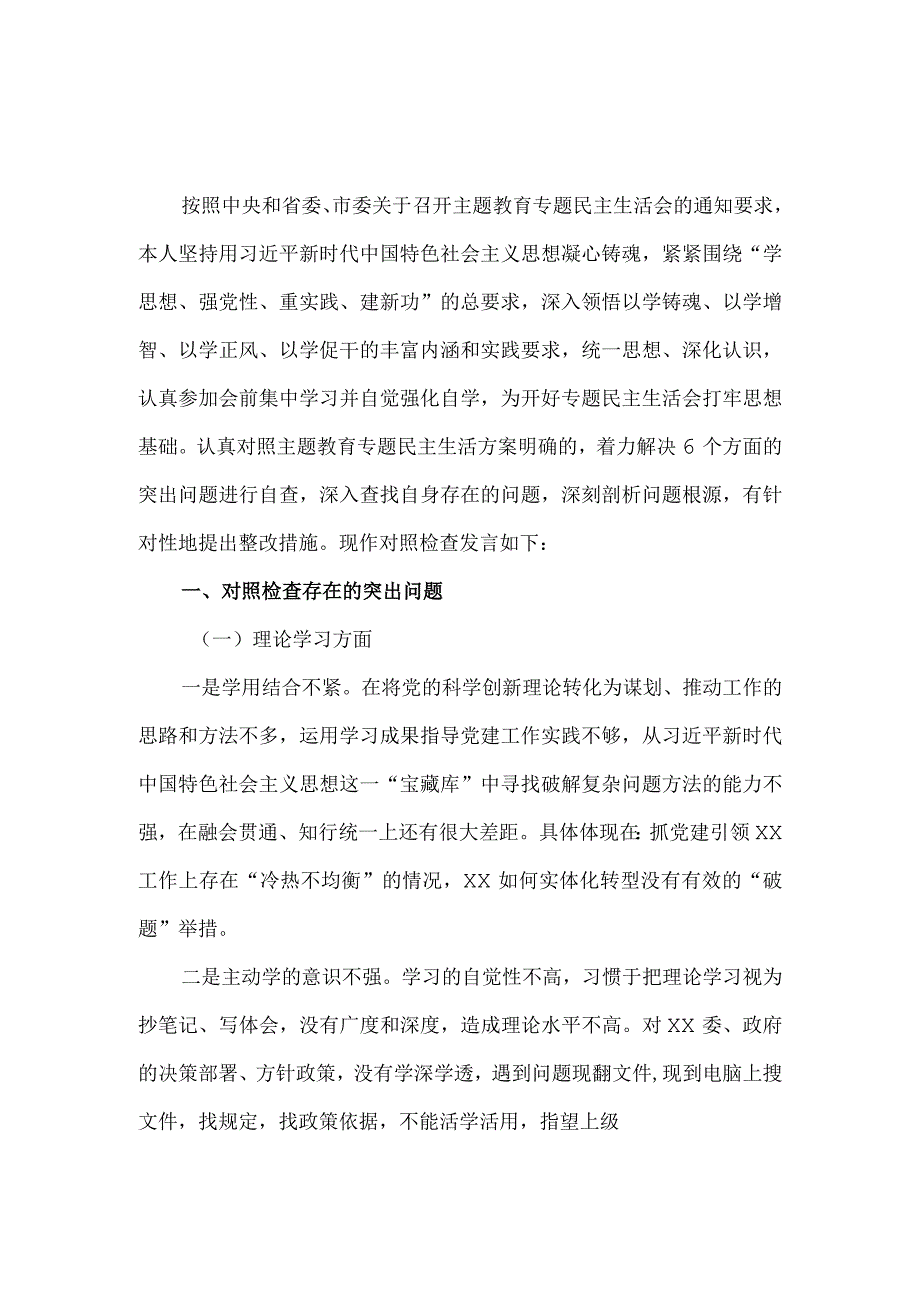 党员干部2023年专题组织生活会“六个方面”对照检查材料一.docx_第2页