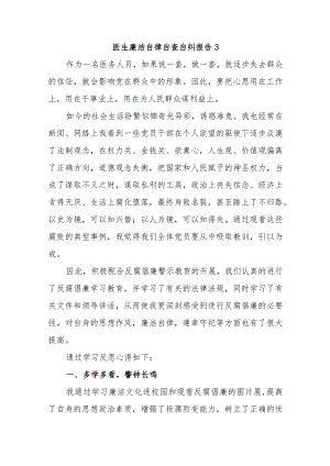 医生廉洁自律自查自纠报告3.docx