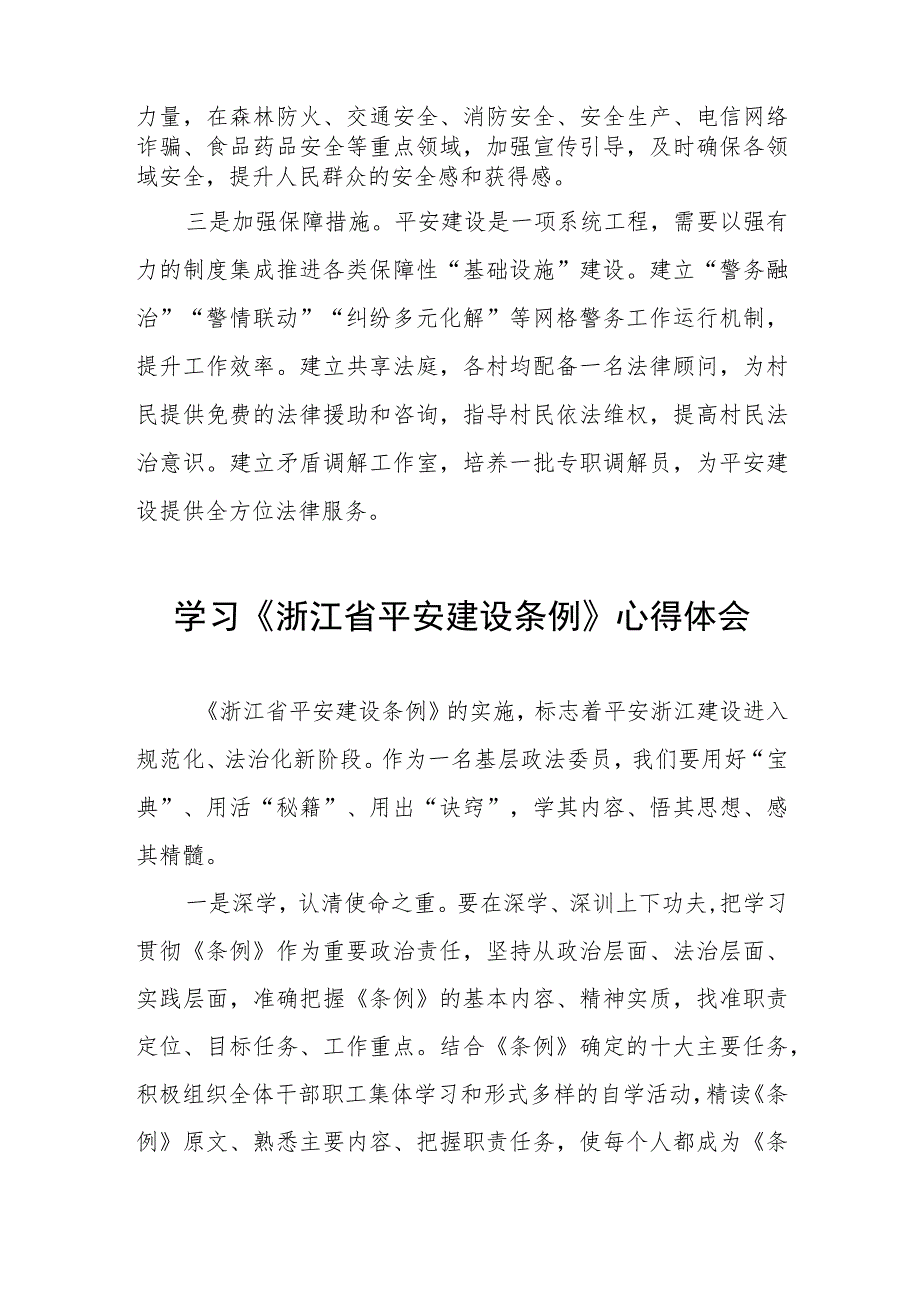 乡镇党员干部学习浙江省平安建设条例的心得体会5篇合集.docx_第2页