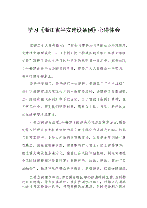 乡镇党员干部学习浙江省平安建设条例的心得体会5篇合集.docx