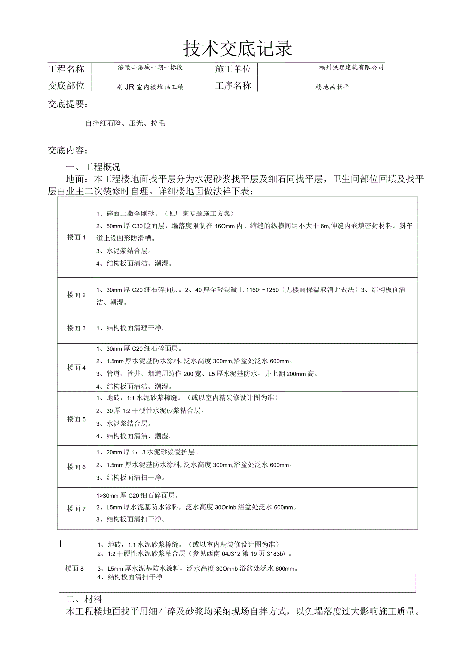 楼地面施工技术交底.docx_第1页