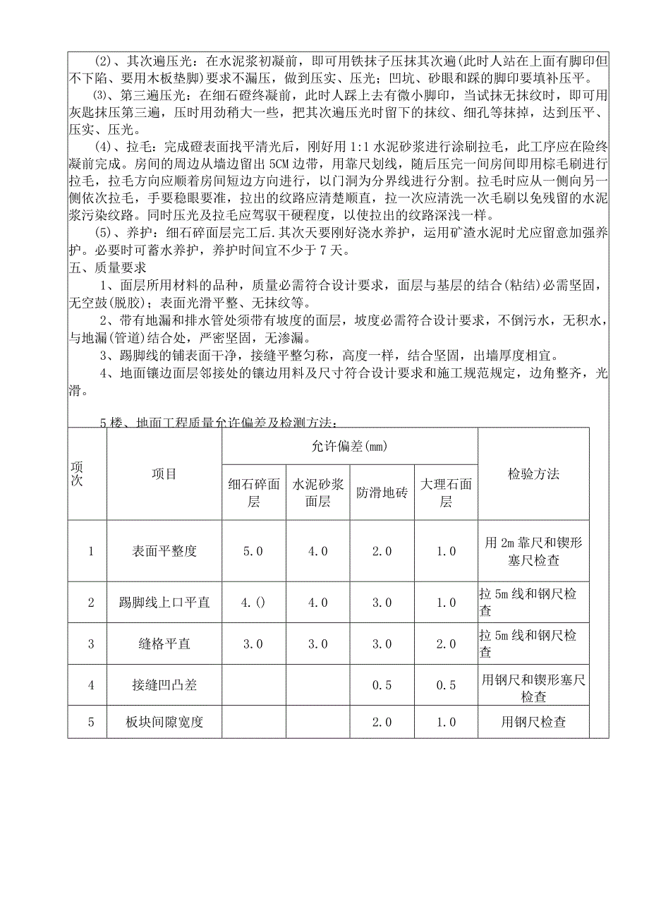 楼地面施工技术交底.docx_第3页