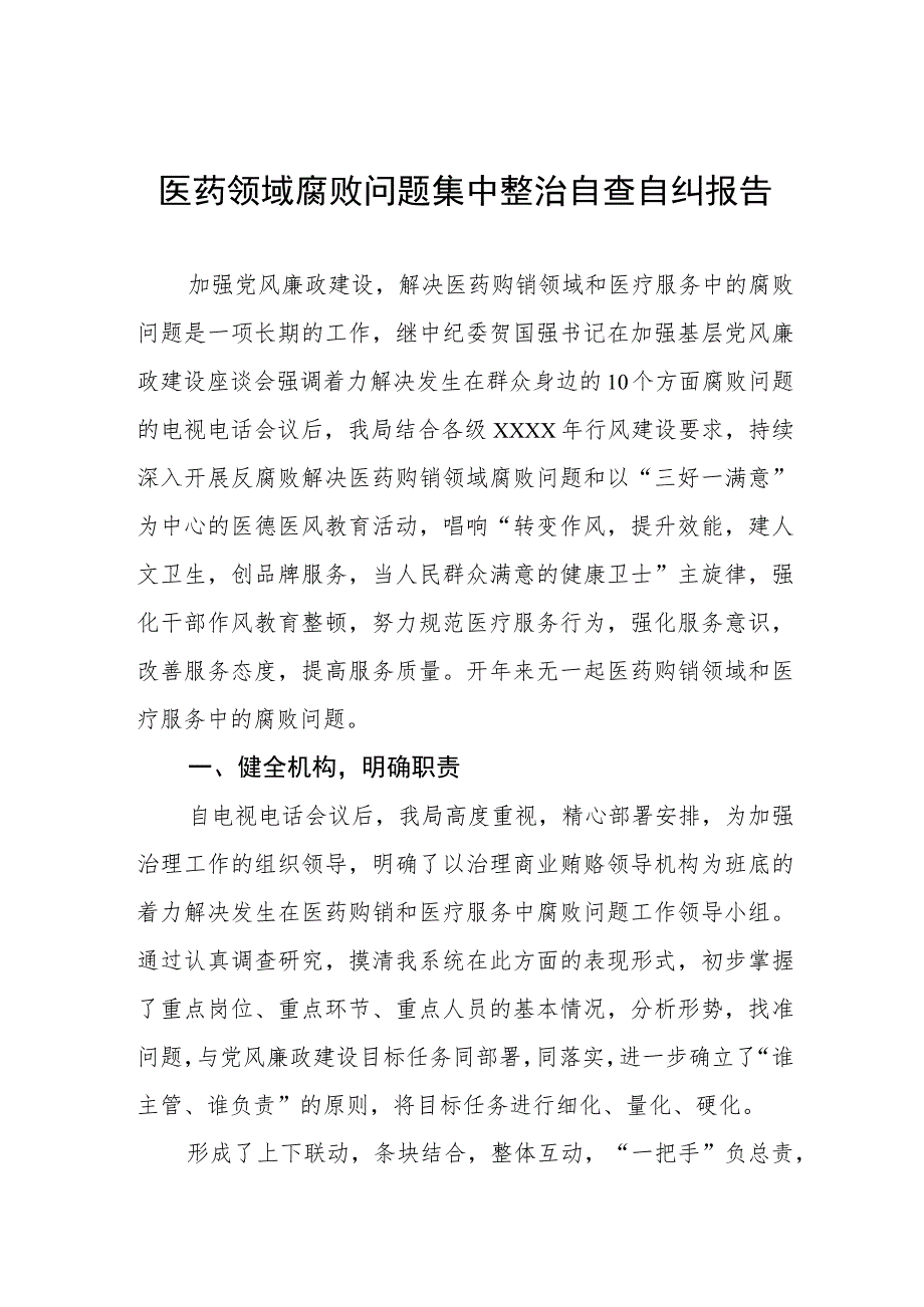 2023医药领域腐败问题集中整治的自查自纠报告范文多篇合集.docx_第1页