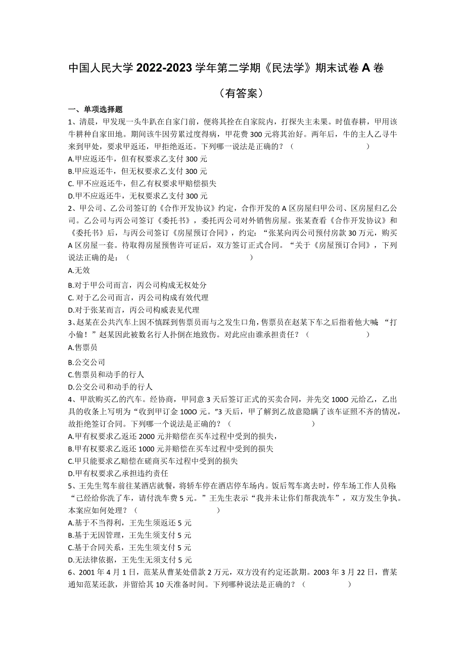 中国人民大学 《法学》 2023年 期末考试试卷.docx_第1页