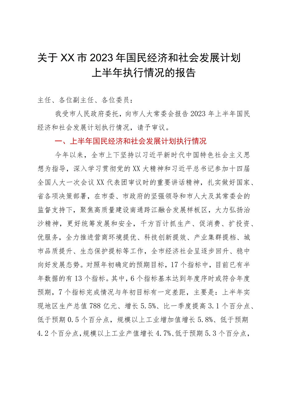 关于市2023年国民经济和社会发展计划上半年执行情况的报告.docx_第1页