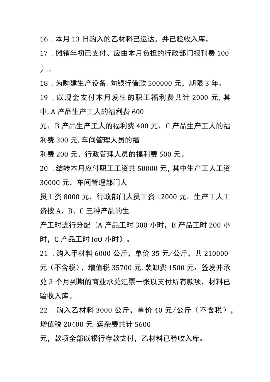 制造企业开业初期到投入生产的会计核算账务处理.docx_第3页