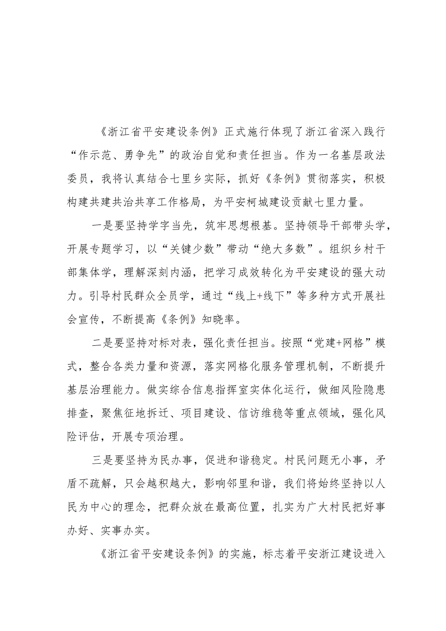 三篇浙江省平安建设条例学习心得感悟范文.docx_第1页