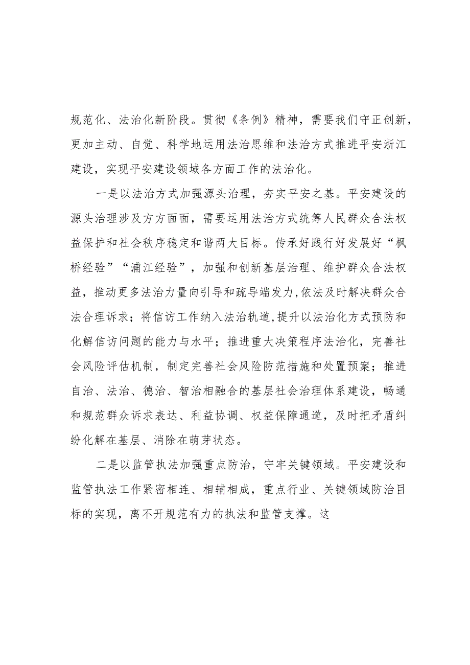 三篇浙江省平安建设条例学习心得感悟范文.docx_第2页