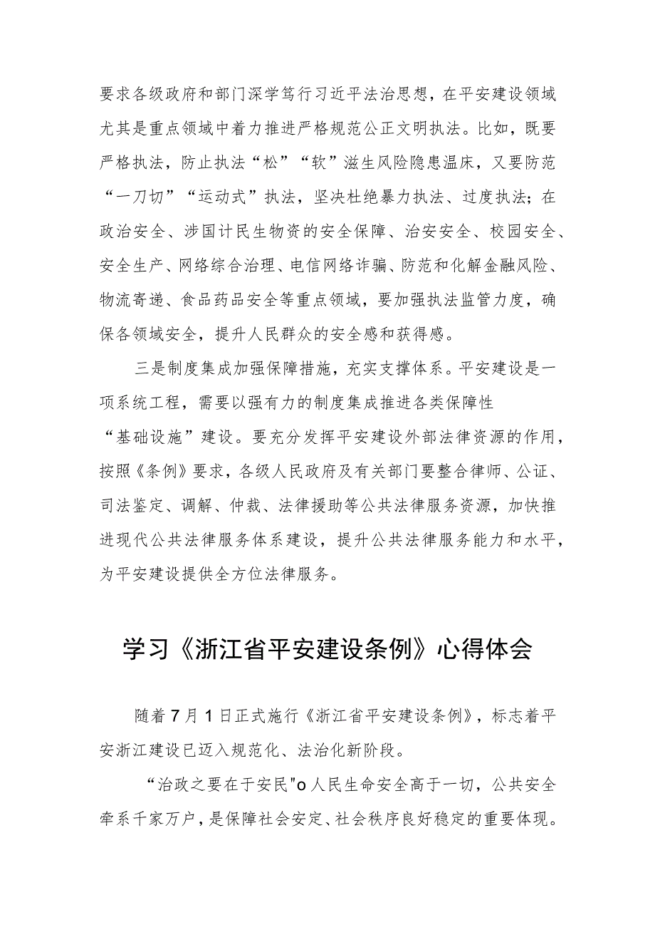 三篇浙江省平安建设条例学习心得感悟范文.docx_第3页