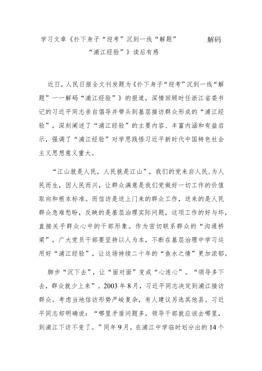 学习文章《扑下身子“迎考” 沉到一线“解题”——解码“浦江经验”》读后有感3篇.docx_第1页