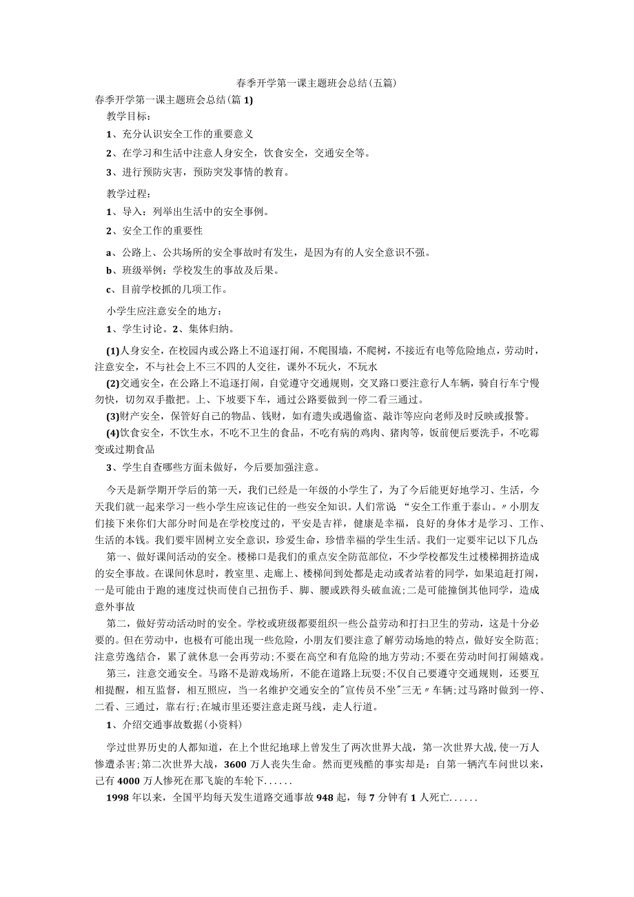 春季开学第一课主题班会总结（五篇）.docx_第1页