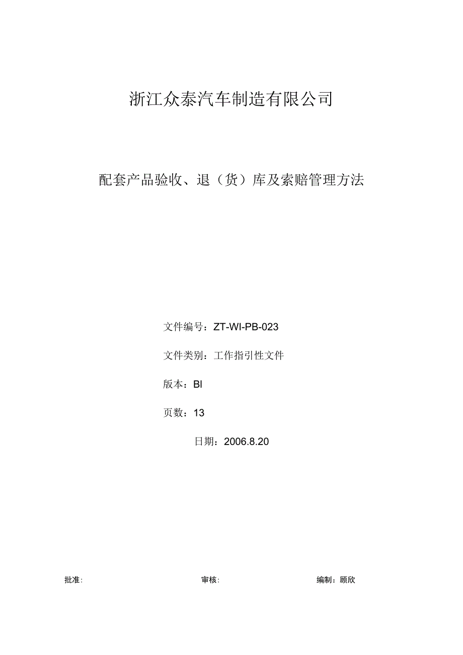 汽车厂配套产品验收、退(货)库及索赔管理办法.docx_第1页