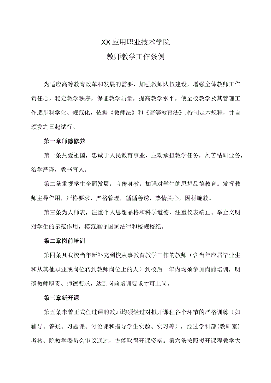 XX应用职业技术学院教师教学工作条例.docx_第1页