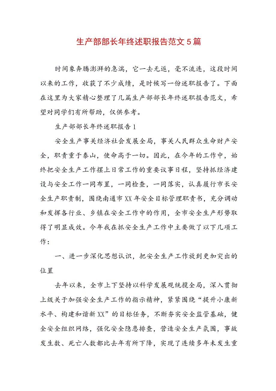 生产部部长年终述职报告范文5篇.docx_第1页