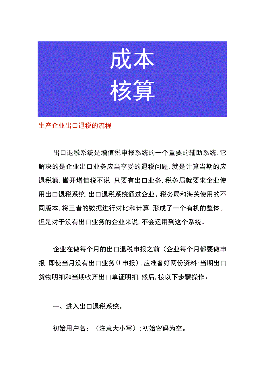 生产企业出口退税的流程.docx_第1页