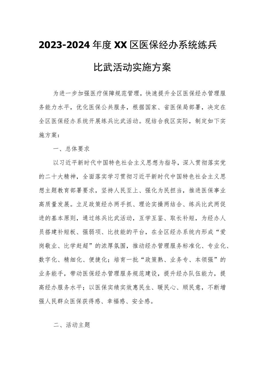 2023-2024年度XX区医保经办系统练兵比武活动实施方案.docx_第1页